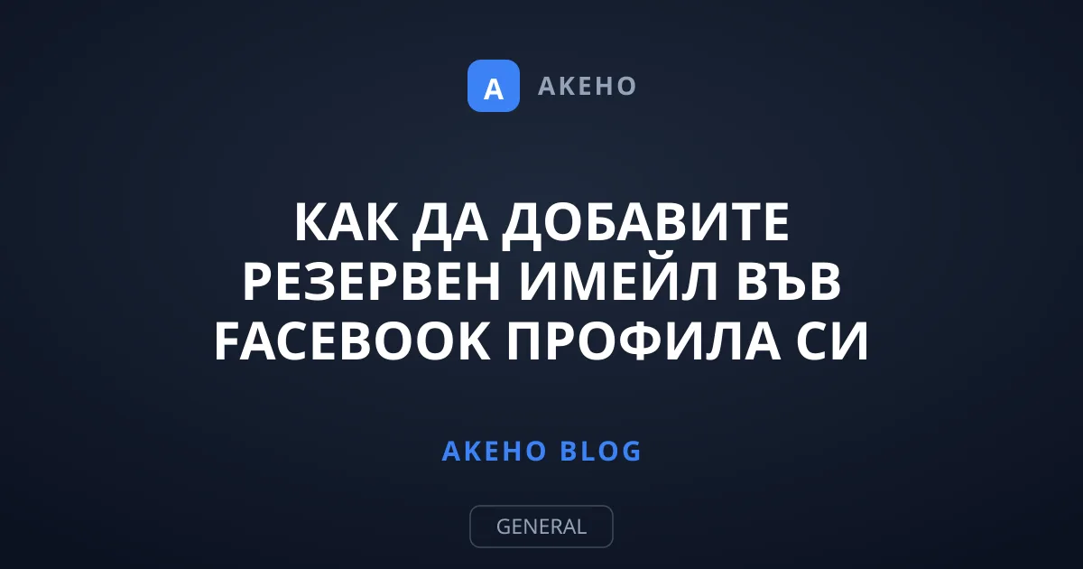 Как да добавите резервен имейл във Facebook профила си
