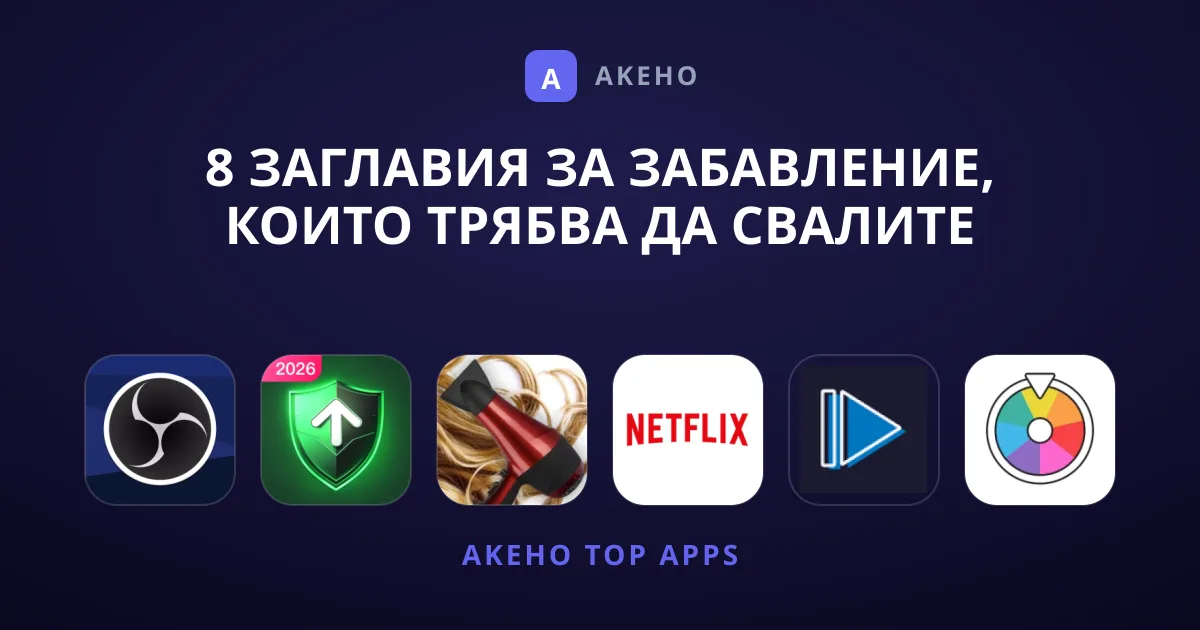 8 Заглавия за Забавление, Които Трябва да Свалите Днес