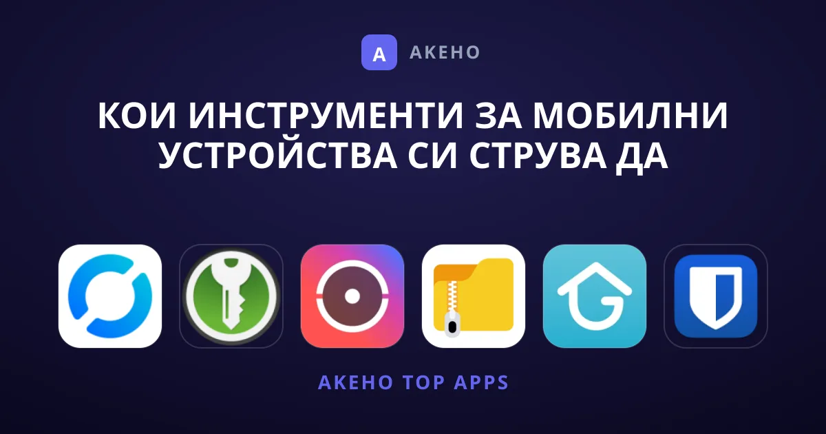 Кои Инструменти за Мобилни Устройства Си Струва да Опитате?